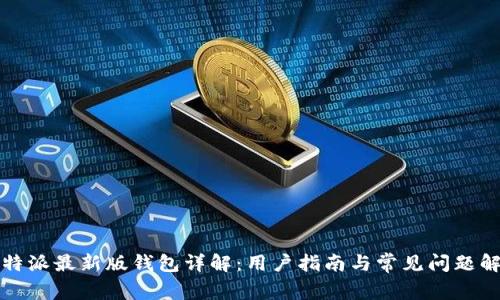比特派最新版钱包详解：用户指南与常见问题解答