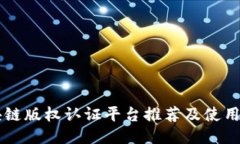 区块链版权认证平台推荐及使用指南