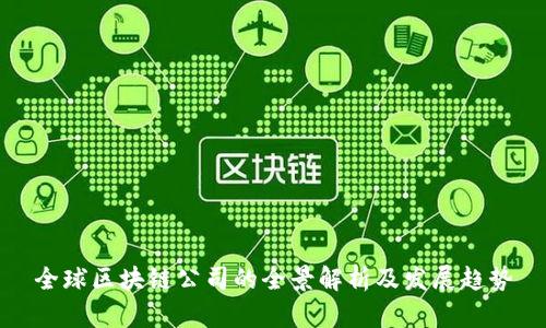 全球区块链公司的全景解析及发展趋势