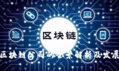 全球区块链公司的全景解析及发展趋势