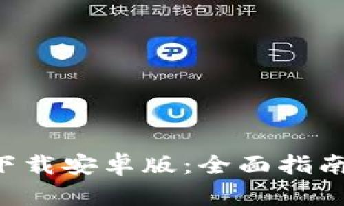 比特派app下载安卓版：全面指南与用户评价