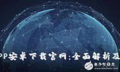 比特派APP安卓下载官网：全面解析及使用指南