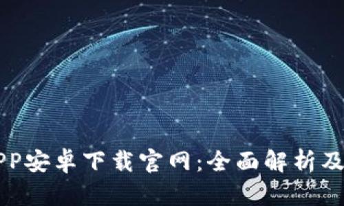 比特派APP安卓下载官网：全面解析及使用指南