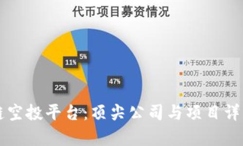 区块链空投平台：顶尖公司与项目详细解析