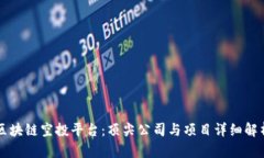 区块链空投平台：顶尖公司与项目详细解析