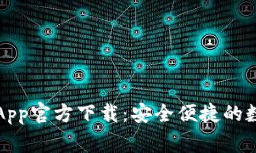 比特派钱包苹果App官方下载：安全便捷的数字资产管理工具