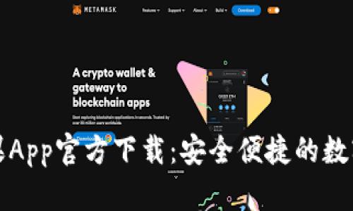 比特派钱包苹果App官方下载：安全便捷的数字资产管理工具