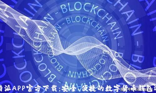 
比特派APP官方下载：安全、便捷的数字货币钱包选择