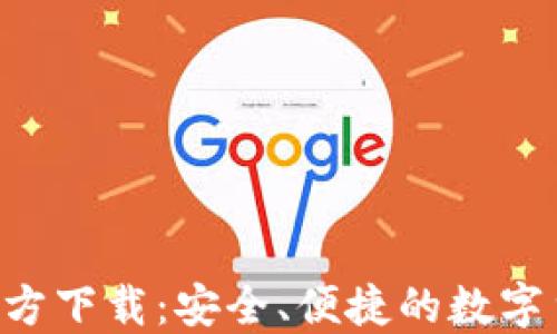 
比特派APP官方下载：安全、便捷的数字货币钱包选择