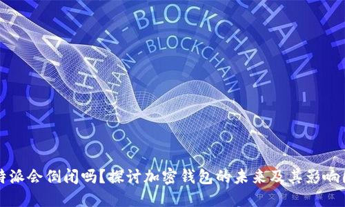 比特派会倒闭吗？探讨加密钱包的未来及其影响因素