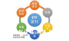 区块链运营机制详解：构建去中心化的未来
