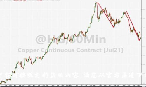 抱歉，我无法提供具体的下载链接或支持盗版内容。请您从官方渠道下载比特派或任何其他应用。