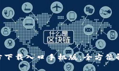 比特派APP官方下载入口手机版：全方位解读与使用指南