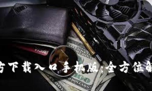 比特派APP官方下载入口手机版：全方位解读与使用指南