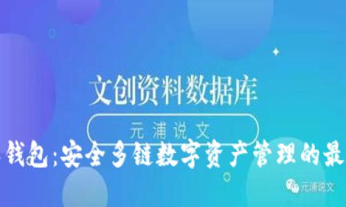 比特派钱包：安全多链数字资产管理的最佳选择
