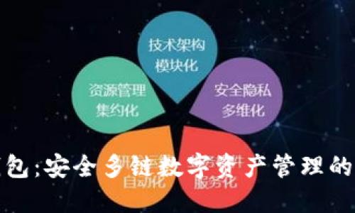 比特派钱包：安全多链数字资产管理的最佳选择