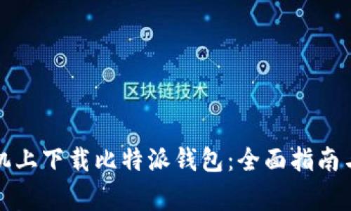 如何在苹果手机上下载比特派钱包：全面指南与常见问题解答