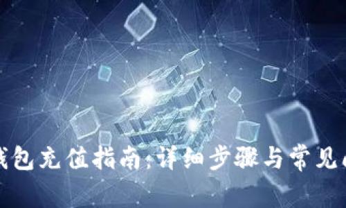 比特派钱包充值指南：详细步骤与常见问题解答