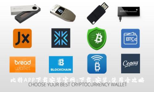 比特APP下载安装官网：下载、安装、使用全攻略