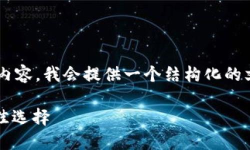 由于这个请求包含了需要较长文字的内容，我会提供一个结构化的文本大纲和关键内容的概述，适合用于。

探索区块链金融借贷平台：2023年最佳选择