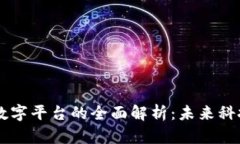 区块链与数字平台的全面解析：未来科技的推动