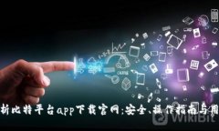 全面解析比特平台app下载官网：安全、操作指南