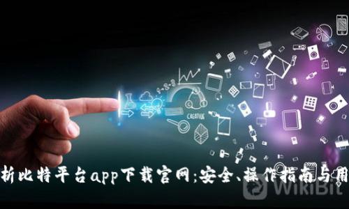 全面解析比特平台app下载官网：安全、操作指南与用户体验