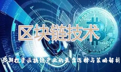 长期投资区块链产业的最佳选择与策略解析