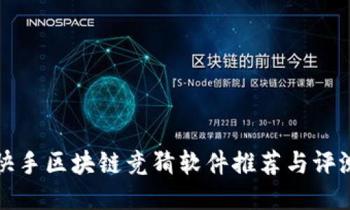 快手区块链竞猜软件推荐与评测
