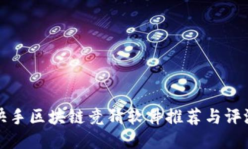 快手区块链竞猜软件推荐与评测
