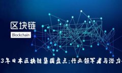 2023年日本区块链集团盘点：行业领军者与潜力企