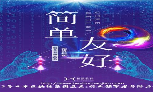 2023年日本区块链集团盘点：行业领军者与潜力企业