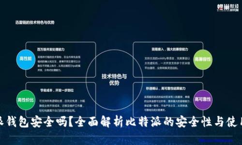 比特派钱包安全吗？全面解析比特派的安全性与使用体验
