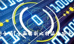 比特派钱包安全吗？全面解析比特派的安全性与