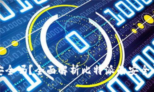 比特派钱包安全吗？全面解析比特派的安全性与使用体验