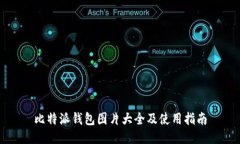 比特派钱包图片大全及使用指南