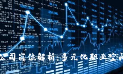 区块链先锋公司岗位解析：多元化职业空间与发展前景