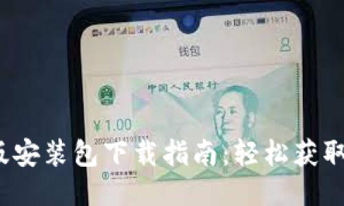 比特派iOS版安装包下载指南：轻松获取比特币钱包