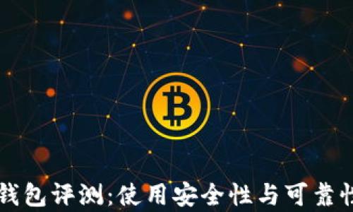 
比特钱包评测：使用安全性与可靠性分析
