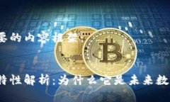 这里是你所需要的内容框架：: 区块链的核心特性
