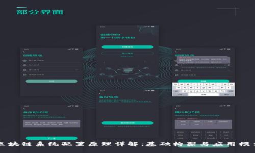 区块链系统配置原理详解：基础构架与应用模式