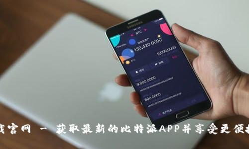 比特派安卓版下载官网 - 获取最新的比特派APP并享受更便捷的数字资产管理