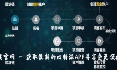 比特派安卓版下载官网 - 获取最新的比特派APP并
