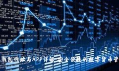 比特派钱包网址与APP详解：安全便捷的数字货币