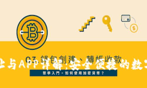 比特派钱包网址与APP详解：安全便捷的数字货币管理工具