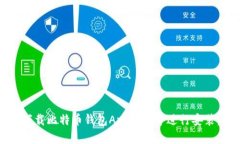 如何安全下载比特币钱包App官网并进行安装：详