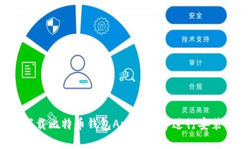 如何安全下载比特币钱包App官网并进行安装：详尽指南