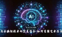 艺术市场与区块链技术的完美结合：如何重塑艺