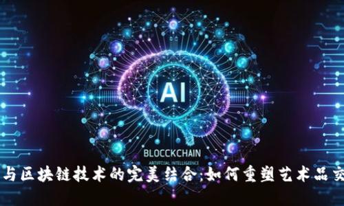 艺术市场与区块链技术的完美结合：如何重塑艺术品交易与收藏