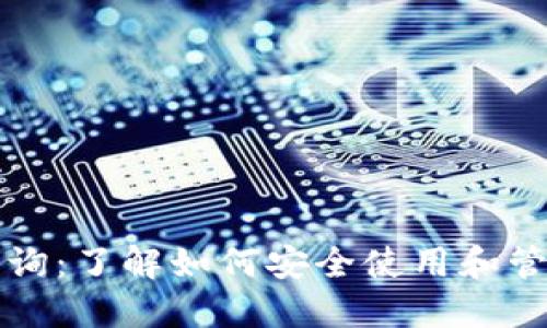 比特派钱包网址查询：了解如何安全使用和管理您的比特币资产